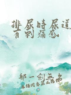 排尿时尿道口会有刺痛感