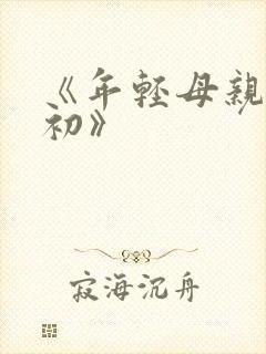 《年轻母亲:最初》