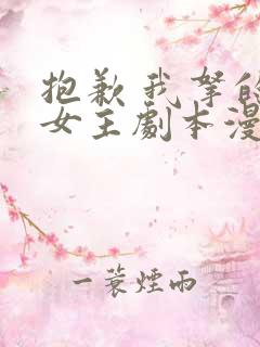 抱歉 我拿的是女主剧本漫画