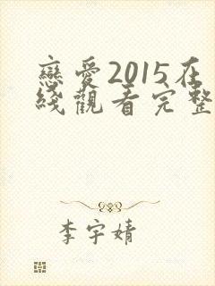 恋爱2015在线观看完整免费高清