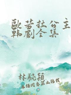 欧若拉公主高清韩剧全集