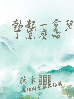 勃起一会儿就软了怎么治