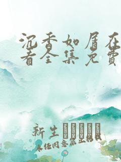 沉香如屑在线观看全集免费完整版