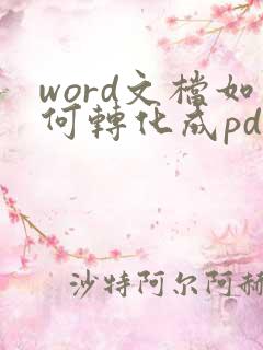 word文档如何转化成pdf