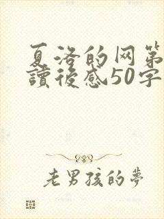 夏洛的网第二章读后感50字