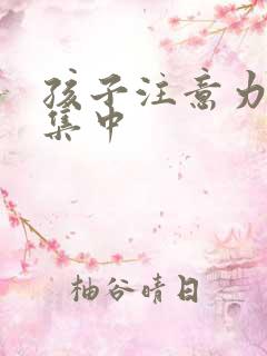 孩子注意力老不集中