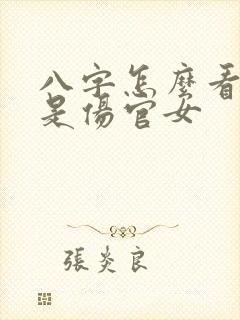 八字怎么看是不是伤官女