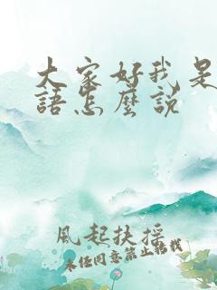 大家好我是用韩语怎么说
