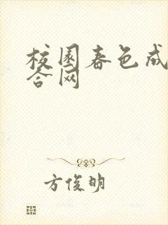 校园春色成人综合网