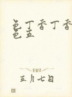 色丁香丁香婷婷色五