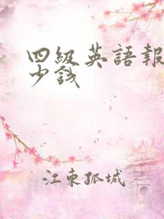 四级英语报班多少钱