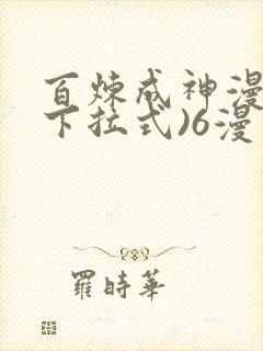 百炼成神漫画(下拉式)6漫画