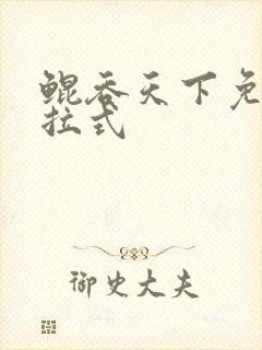鲲吞天下免费下拉式