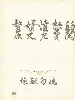 赘婿愤怒的香蕉原文免费阅读