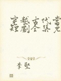 穿越古代当太子短剧全集免费版