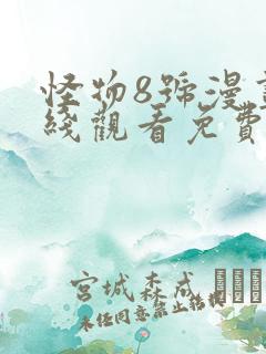 怪物8号漫画在线观看免费