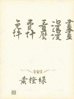 免费看漫画的软件什么漫画都有