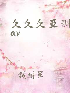 久久久亚洲天堂av