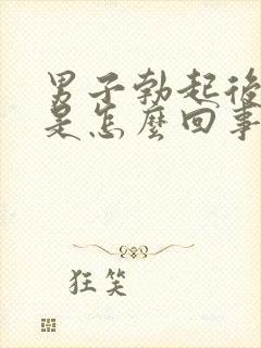 男子勃起后疲软是怎么回事