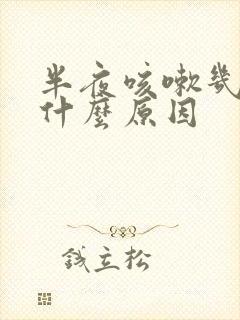 半夜咳嗽几声是什么原因