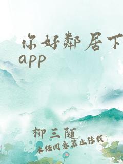 你好邻居下载 app