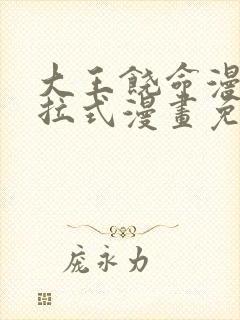 大王饶命漫画下拉式漫画免费