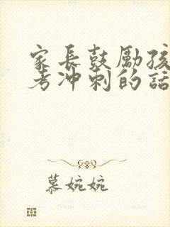 家长鼓励孩子高考冲刺的话