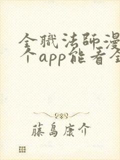 全职法师漫画哪个app能看全部