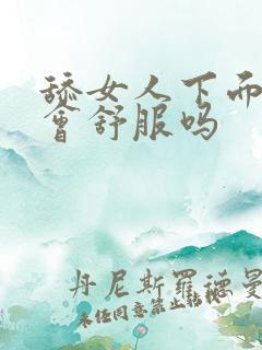 舔女人下面女人会舒服吗