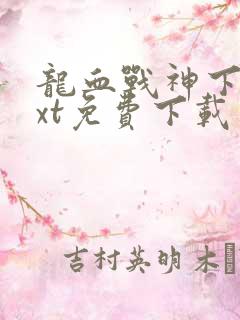 龙血战神下载txt免费下载