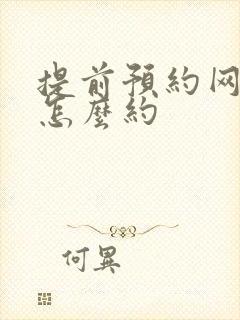 提前预约网约车怎么约