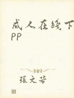 成人在线下载app