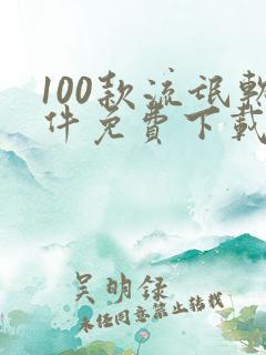 100款流氓软件免费下载安装