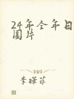 24年全年日历图片