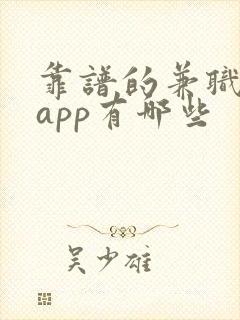 靠谱的兼职赚钱app有哪些
