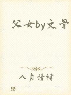 父女by文骨科