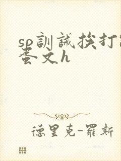 sp训诫挨打跳蛋文h