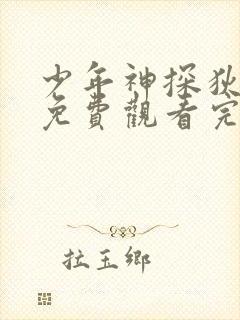 少年神探狄仁杰免费观看完整版高清