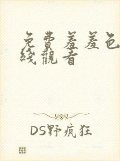 免费羞羞色漫在线观看