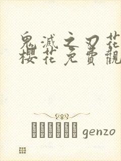 鬼灭之刃花街篇樱花免费观看