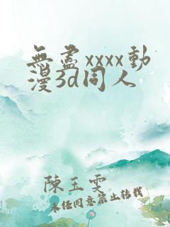无尽xxxx动漫3d同人