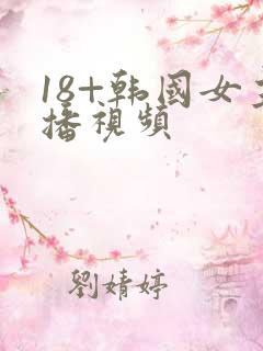 18+韩国女主播视频