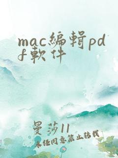 mac编辑pdf软件