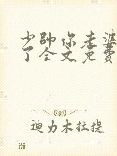 少帅你老婆又跑了全文免费阅读免费