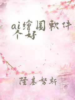 ai绘图软件那个好