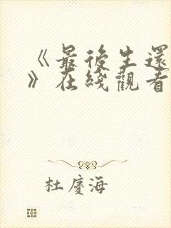 《最后生还者3》在线观看