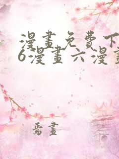 漫画免费下拉式6漫画六漫画
