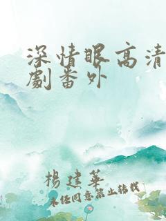 深情眼高清电视剧番外