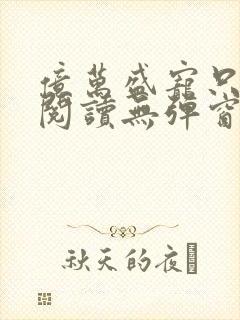 亿万盛宠只为你阅读无弹窗