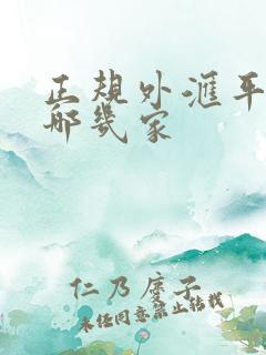 正规外汇平台有哪几家